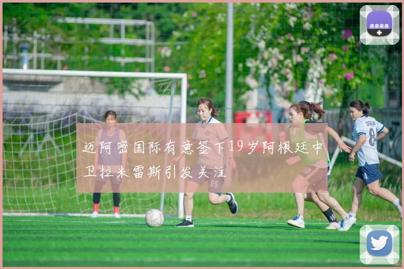 迈阿密国际有意签下19岁阿根廷中卫拉米雷斯引发关注