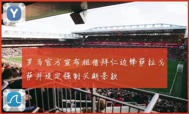 罗马官方宣布租借拜仁边锋萨拉戈萨并设定强制买断条款