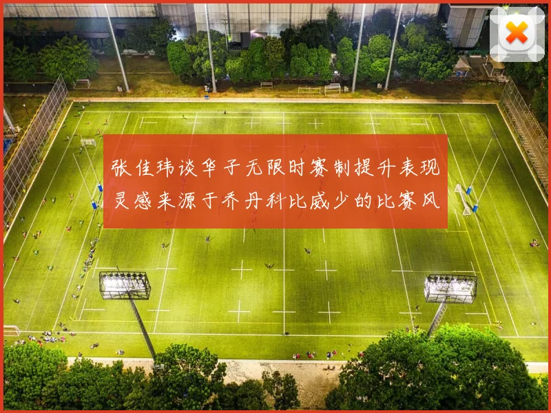 张佳玮谈华子无限时赛制提升表现灵感来源于乔丹科比威少的比赛风格