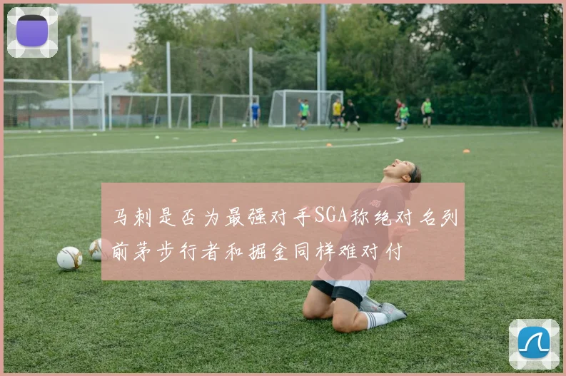 马刺是否为最强对手SGA称绝对名列前茅步行者和掘金同样难对付