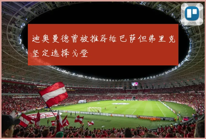 迪奥曼德曾被推荐给巴萨但弗里克坚定选择戈登