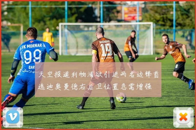 天空报道利物浦欲引进两名边锋首选迪奥曼德右后卫位置急需增强