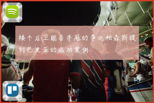 矮个后卫能否夺冠的争论帕森斯提到巴里亚的成功案例