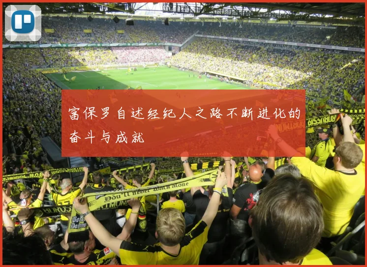 富保罗自述经纪人之路不断进化的奋斗与成就