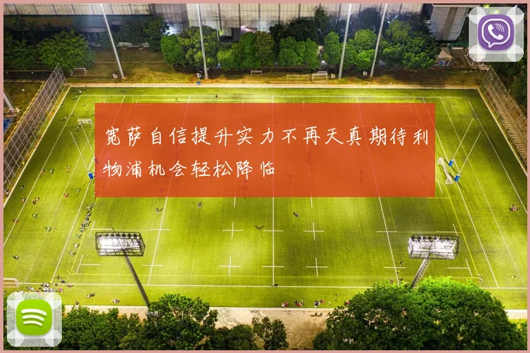 宽萨自信提升实力不再天真期待利物浦机会轻松降临