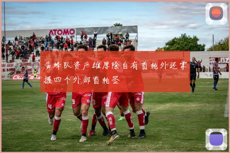 黄蜂队资产雄厚除自有首轮外还掌握四个外部首轮签